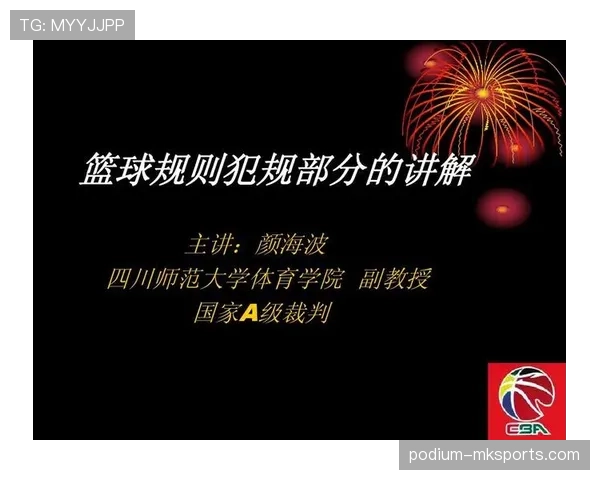 拉人犯规规则详解：哪些动作算犯规裁判会判罚？